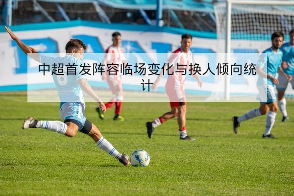 足彩让球盘口波动与规则科普解读