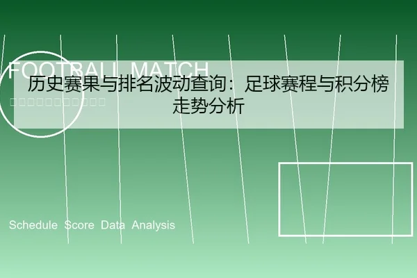 历史赛果与排名波动查询：足球赛程与积分榜走势分析