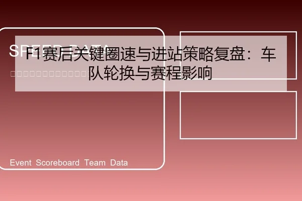 F1赛后关键圈速与进站策略复盘：车队轮换与赛程影响