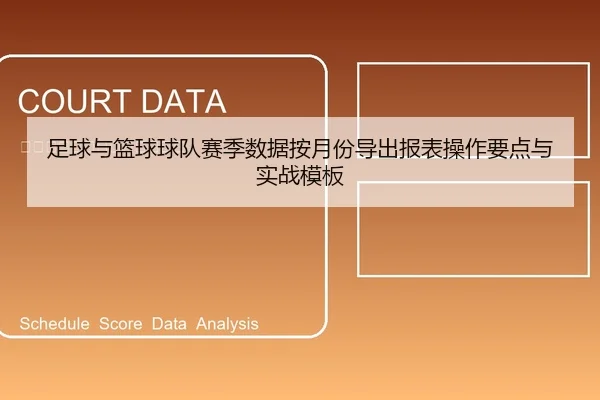 足球与篮球球队赛季数据按月份导出报表操作要点与实战模板