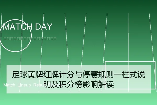 足球黄牌红牌计分与停赛规则一栏式说明及积分榜影响解读