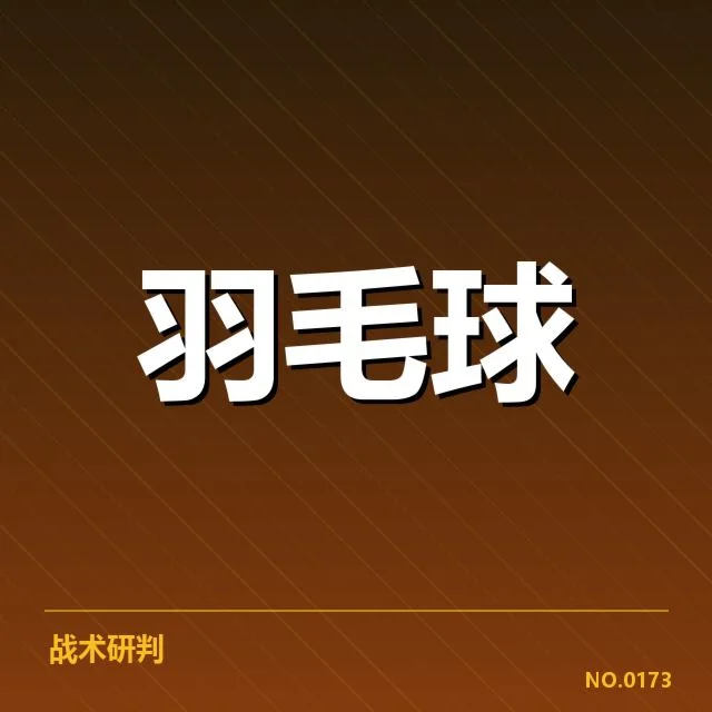 汤姆斯杯排名争夺：羽球队实力差距几何