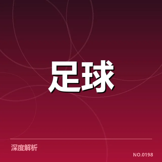 英格兰联赛杯梯队提拔：球队年轻化道路何去何从