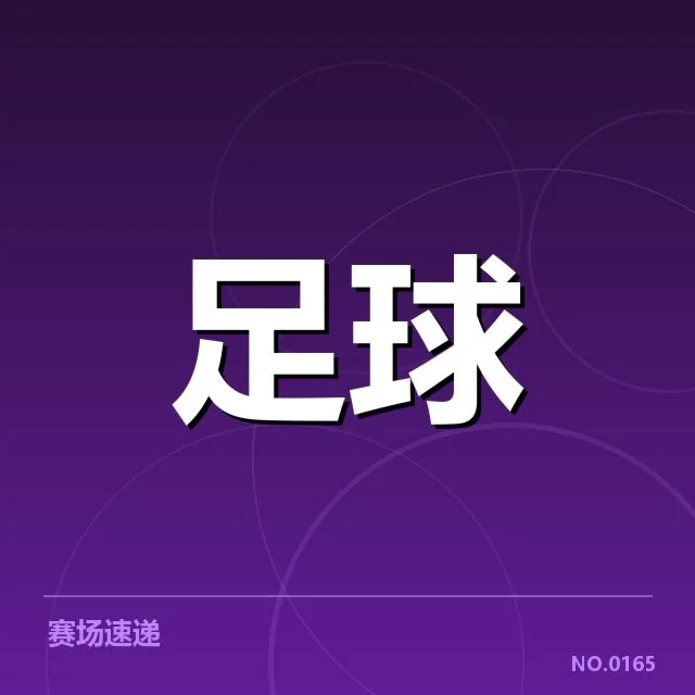 罗马战术打法：罗马队近况与调整策略疑问